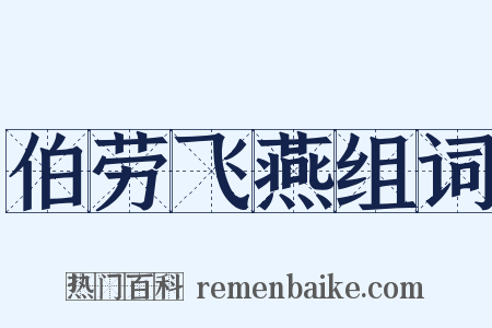 伯劳飞燕组词是什么意思的图片